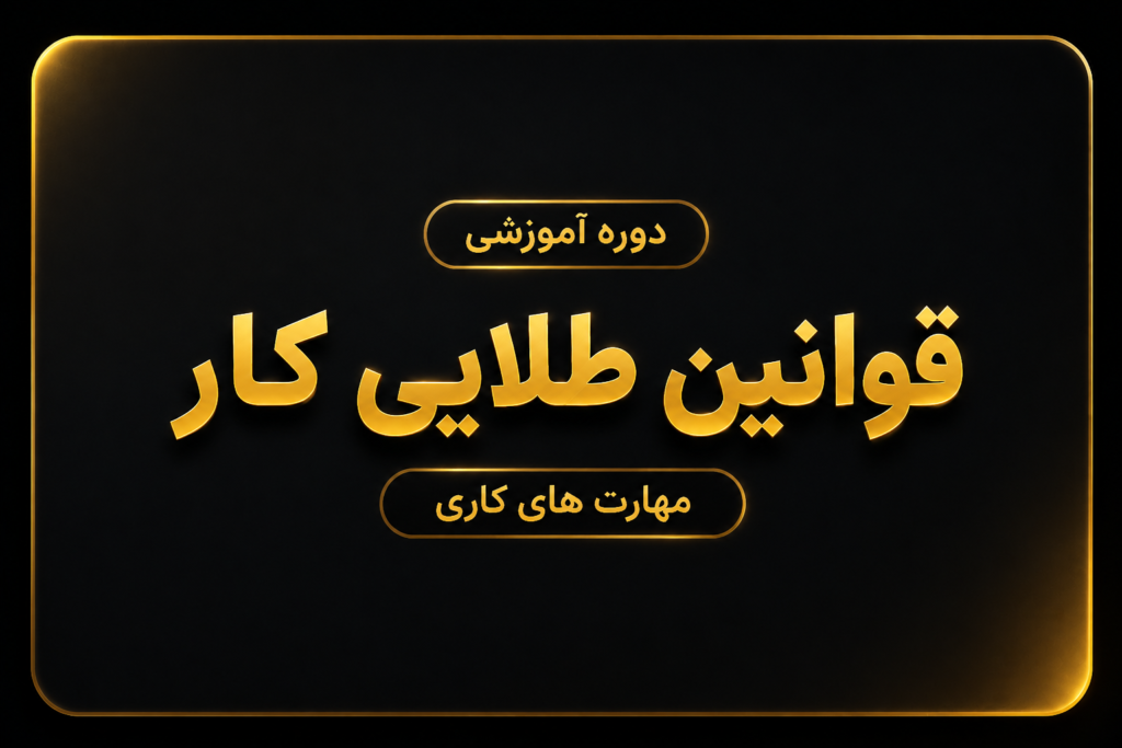 قوانین کار
