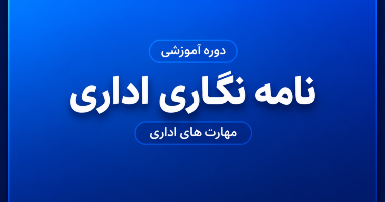 دوره آموزش نامه‌نگاری اداری