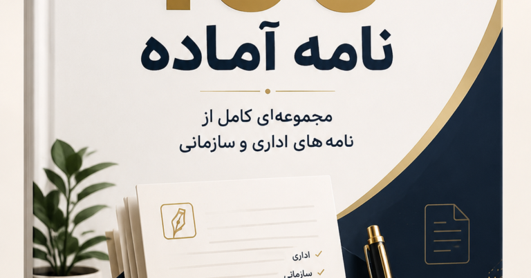 نامه آماده